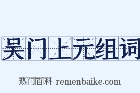 吴门上元组词是什么意思的图片